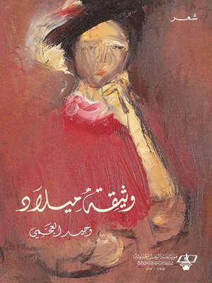 cover image of وثيقة ميلاد